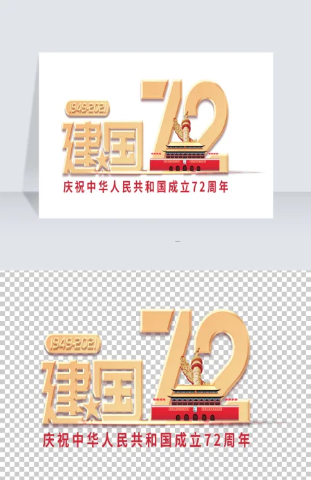 国庆72周年数字72元素艺术字 国庆72周年数字72元素艺术字