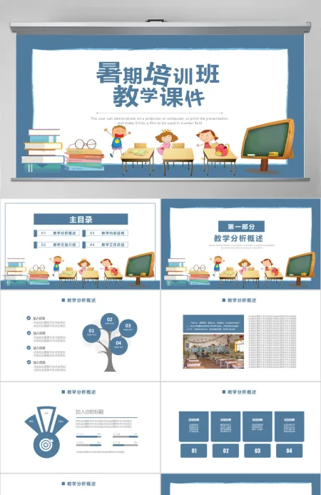 蓝色卡通风暑期培训班教学课件PPT模板 蓝色卡通风暑期培训班教学课件PPT模板