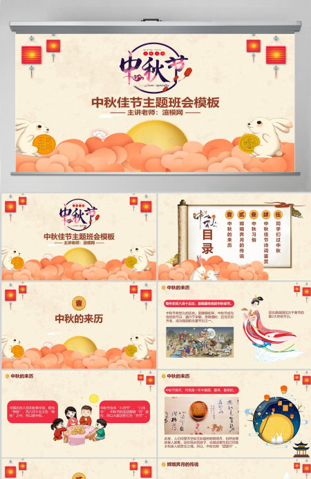 原创中国风团圆节中秋节主题班会PPT模板