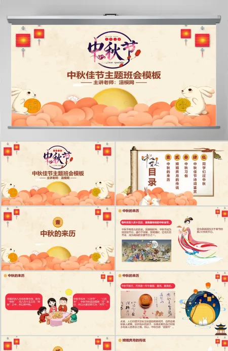 原创中国风团圆节中秋节主题班会PPT模板 原创中国风团圆节中秋节主题班会PPT模板