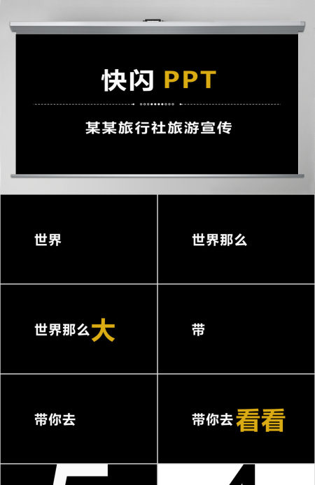炫酷旅游宣传旅行社景区快闪动画PPT模板