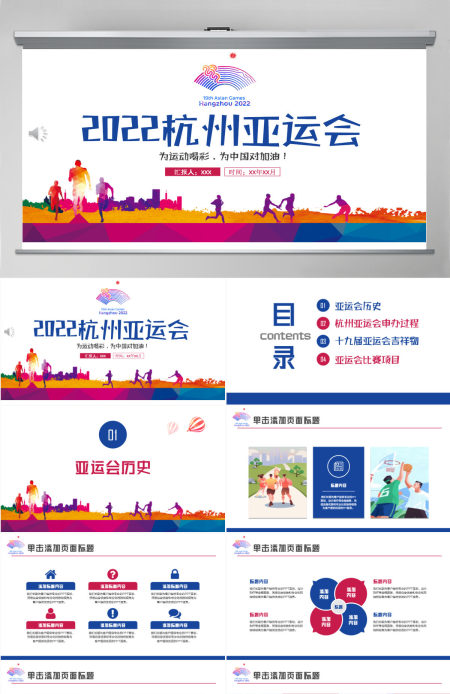 2022杭州亚运会水彩插画风杭州亚运会主题课件模板PPT