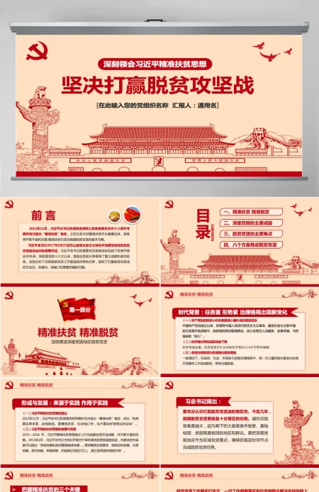 精准扶贫精准脱贫坚决打赢脱贫攻坚战PPT