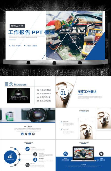 蓝色新闻工作者记者工作报告总结ppt模板