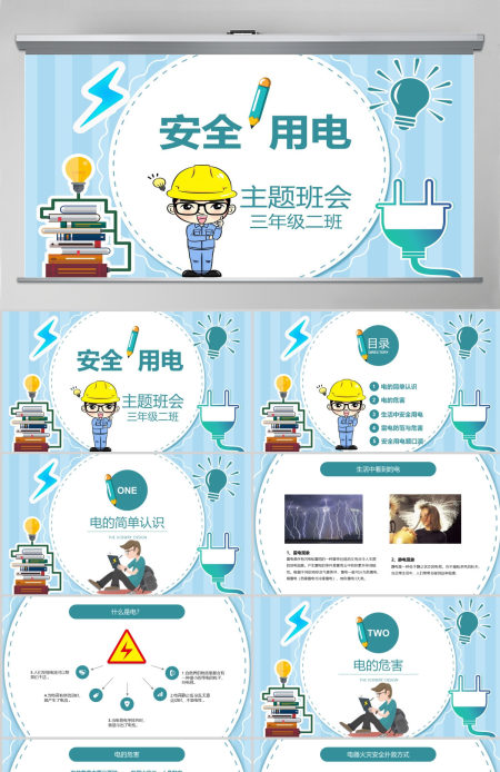 用电安全主题班会小学安全教育ppt模版 用电安全主题班会小学安全教育ppt模版