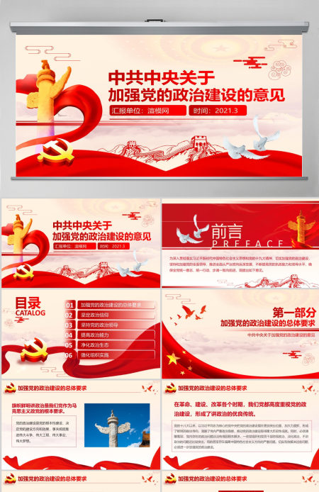 原创加强党的政治建设的意见党政政府党委PPT-版权可商用