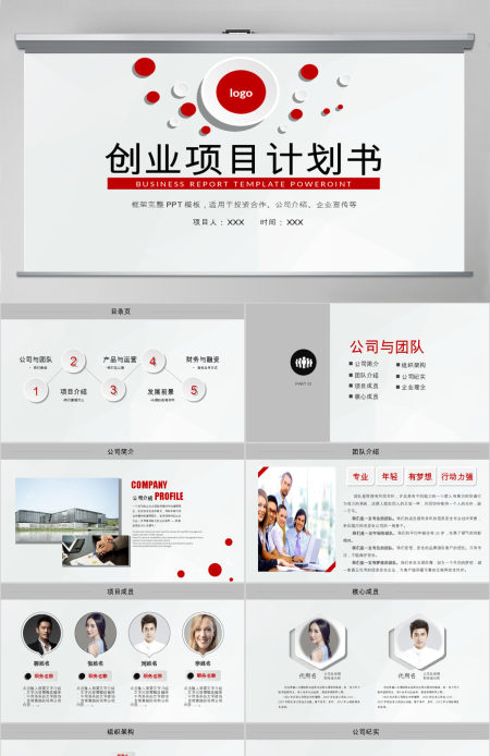 创业融资招商商业计划书动态PPT模板下载