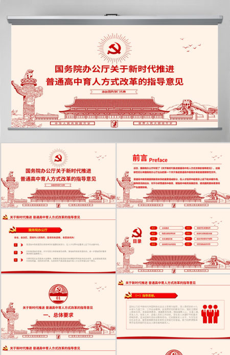 原创关于新时代推进普通高中育人方式改革的指导意见ppt副本-版权可商用 原创关于新时代推进普通高中育人方式改革的指导意见ppt副本-版权可商用