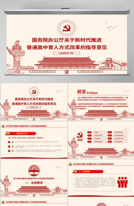 原创关于新时代推进普通高中育人方式改革的指导意见ppt副本-版权可商用