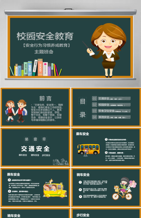 卡通黑板风校园安全教育安全行为习惯养成教育主题班会PPT模版