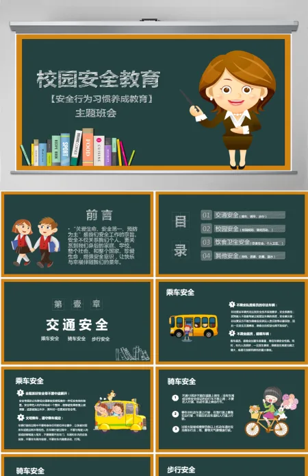卡通黑板风校园安全教育安全行为习惯养成教育主题班会PPT模版 卡通黑板风校园安全教育安全行为习惯养成教育主题班会PPT模版