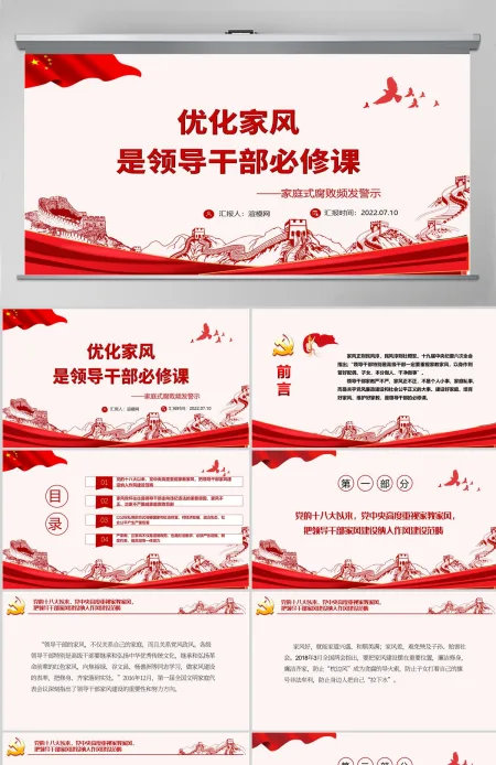 优化家风是领导干部必修课大气党政风党员干部学习辅导微党课课件PPT-含讲稿