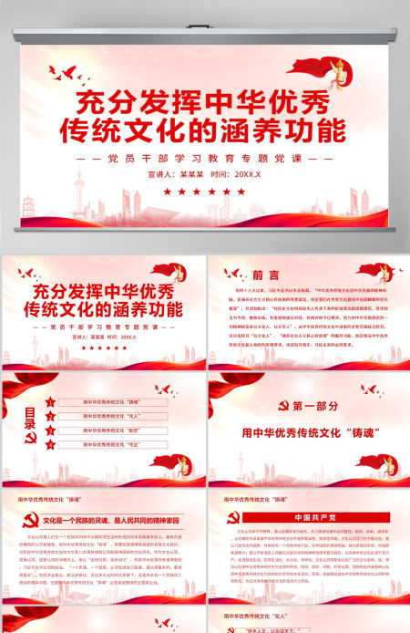 充分发挥中华优秀传统文化的涵养功能党政风党员干部学习教育专题党课PPT-含讲稿