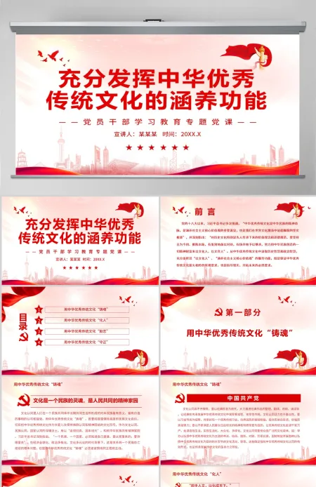 充分发挥中华优秀传统文化的涵养功能党政风党员干部学习教育专题党课PPT-含讲稿 充分发挥中华优秀传统文化的涵养功能党政风党员干部学习教育专题党课PPT-含讲稿