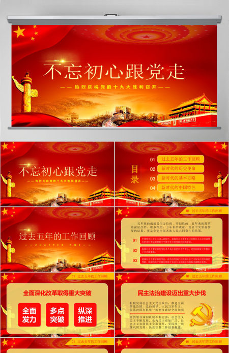 不忘初心跟党走十九大报告学习PPT模板