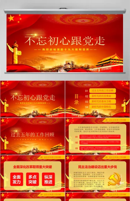 不忘初心跟党走十九大报告学习PPT模板 不忘初心跟党走十九大报告学习PPT模板