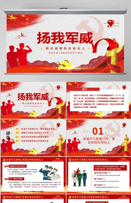 红色七一党课建军94周年党课把忠诚镌刻在岗位上PPT模板 红色七一党课建军94周年党课把忠诚镌刻在岗位上PPT模板