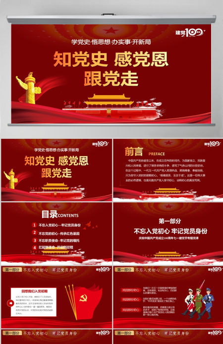 红色简约党政知党史感党恩跟党走庆祝建党百年党课PPT-含讲稿