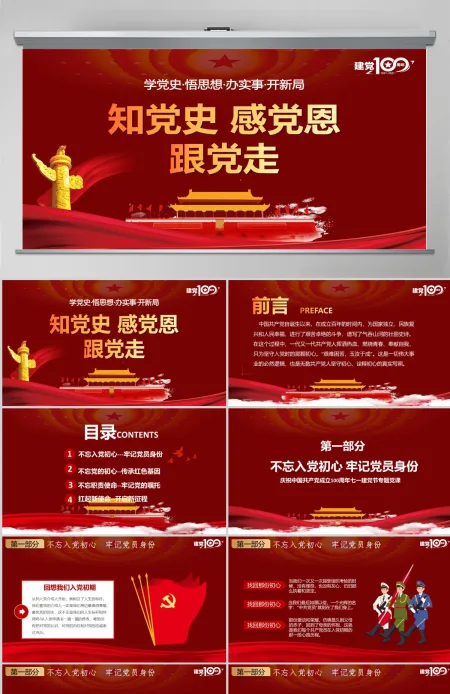 红色简约党政知党史感党恩跟党走庆祝建党百年党课PPT-含讲稿