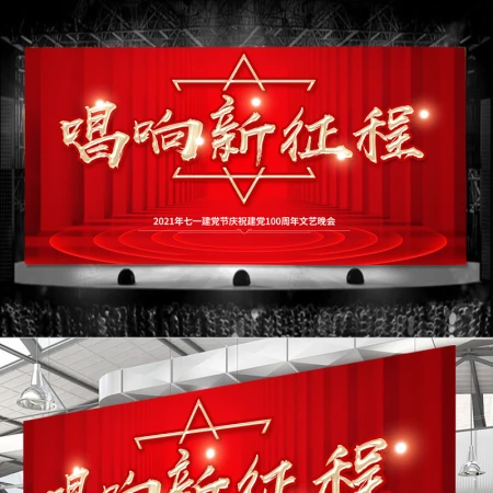 2021唱响新征程建党100周年文艺晚会舞台背景设计模板 2021唱响新征程建党100周年文艺晚会舞台背景设计模板