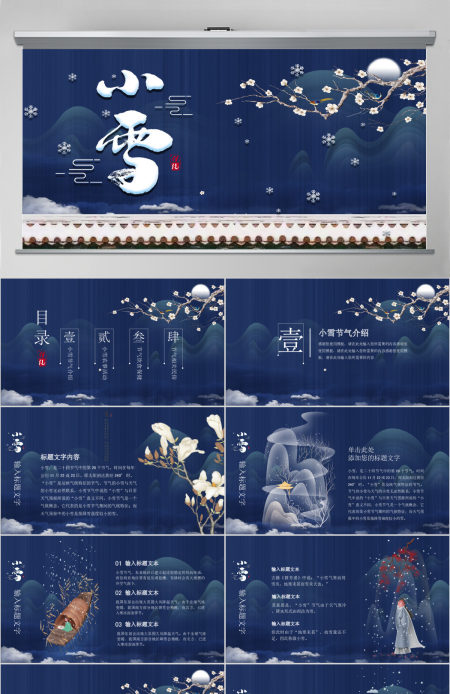蓝色中国风手绘二十四节气小雪PPT模板 蓝色中国风手绘二十四节气小雪PPT模板