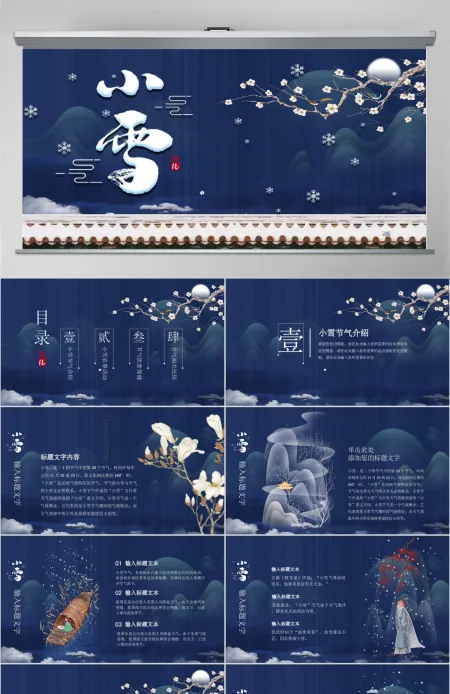 蓝色中国风手绘二十四节气小雪PPT模板
