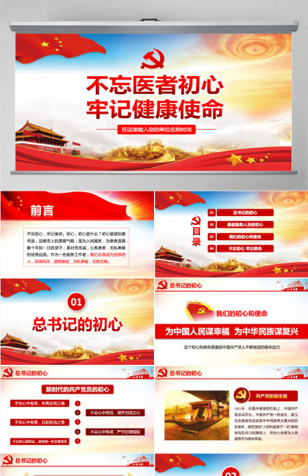 原创不忘医者初心牢记健康使命医院微党课PPT-版权可商用含讲稿