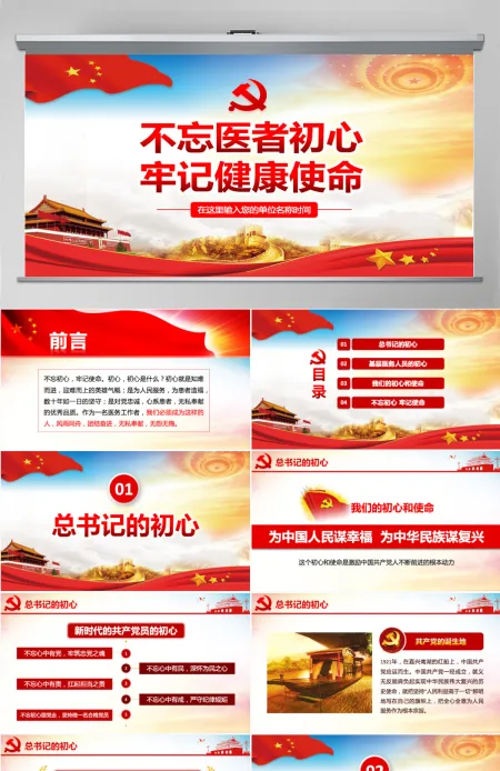 原创不忘医者初心牢记健康使命医院微党课PPT-版权可商用含讲稿 原创不忘医者初心牢记健康使命医院微党课PPT-版权可商用含讲稿