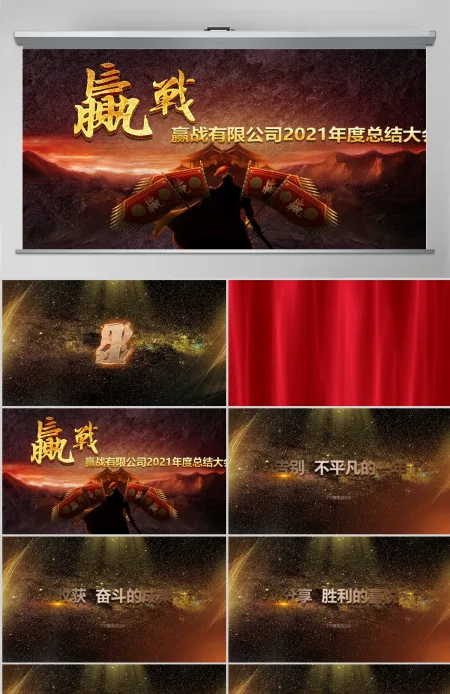 2021公司年会颁奖晚会PPT模板 2021公司年会颁奖晚会PPT模板