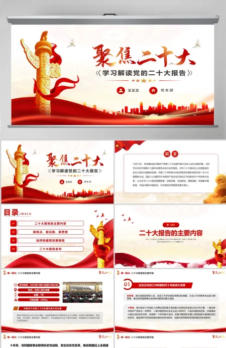 原创红色党政风中国共产党第二十次代表大会学习解读二十大报告聚焦二十大ppt模板--含讲稿