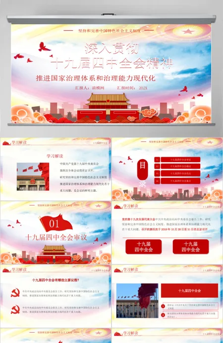 深入贯彻十九届四中全会会议精神微党课PPT模板 深入贯彻十九届四中全会会议精神微党课PPT模板