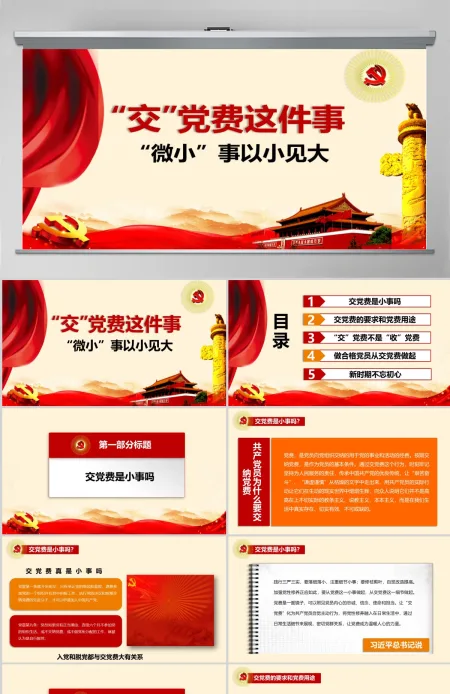 简约交党费PPT模板