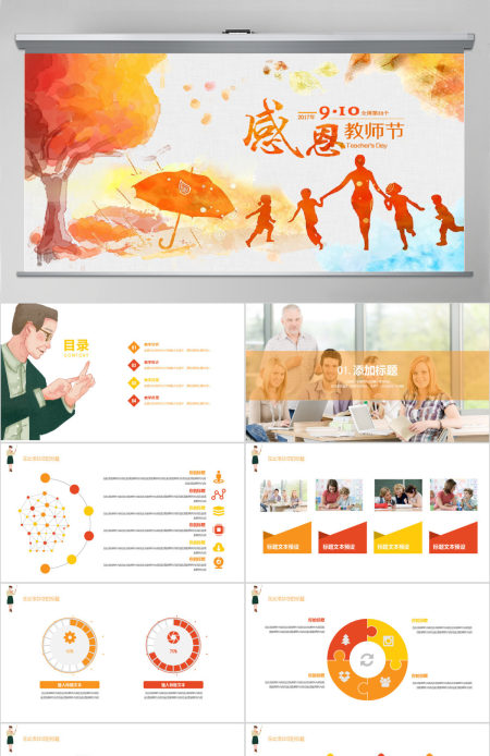 9.10感恩教师节PPT模板