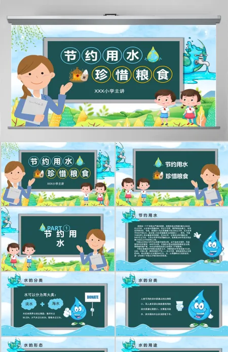 黑板风节约用水珍惜粮食主题班会PPT模板 黑板风节约用水珍惜粮食主题班会PPT模板