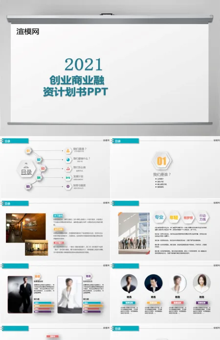 2021创业商业计划书ppt模板 2021创业商业计划书ppt模板