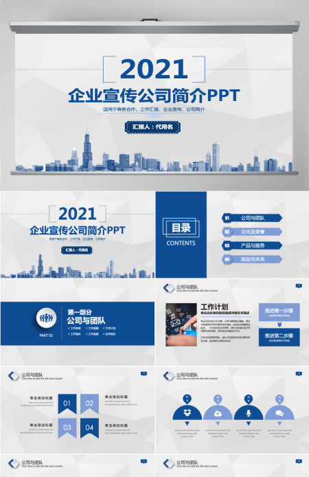 蓝色企业宣传企业简介公司简介PPT模板