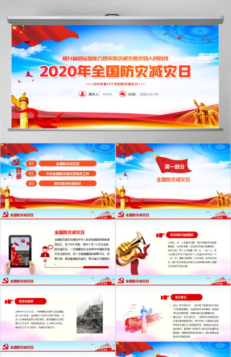红蓝大气2020年全国防灾减灾日教育培训动态PPT模板