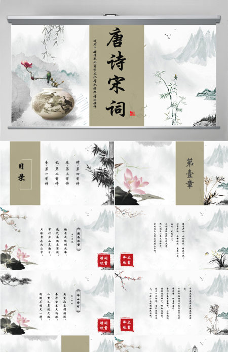 中国风唐诗宋诗国学文化传承经典诗词课件PPT模板