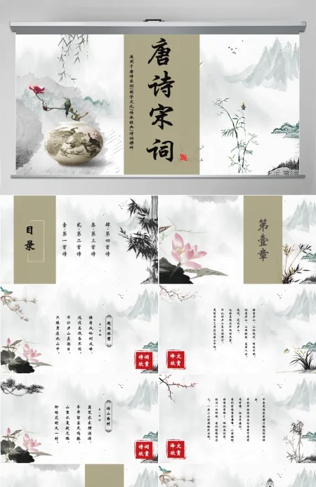 中国风唐诗宋诗国学文化传承经典诗词课件PPT模板