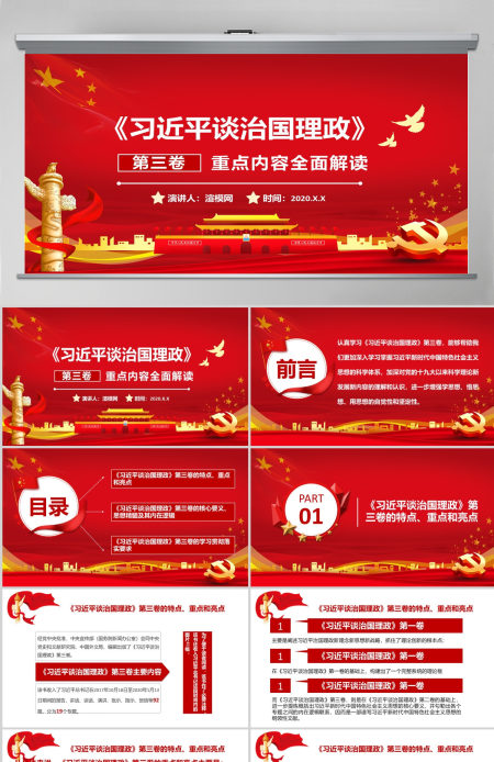《习近平谈治国理政》第三卷 重点内容全面解读 PPT课件-含讲稿 《习近平谈治国理政》第三卷 重点内容全面解读 PPT课件-含讲稿