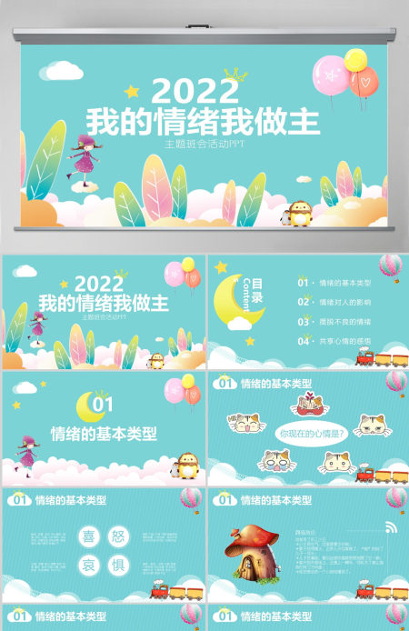 我的情绪我做主主题班会活动PPT小学生心理健康PPT