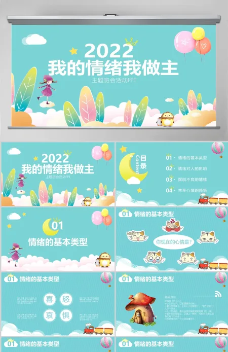 我的情绪我做主主题班会活动PPT小学生心理健康PPT
