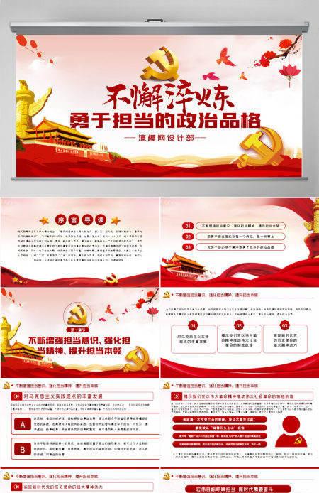 不懈淬炼勇于担当的政治品格党课党建PPT