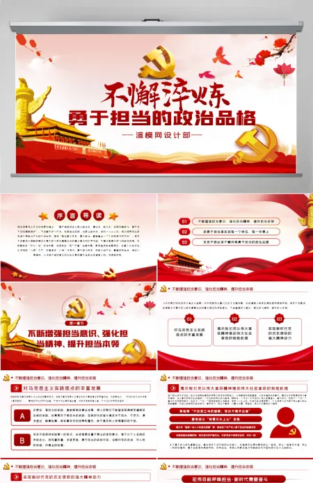 不懈淬炼勇于担当的政治品格党课党建PPT 不懈淬炼勇于担当的政治品格党课党建PPT