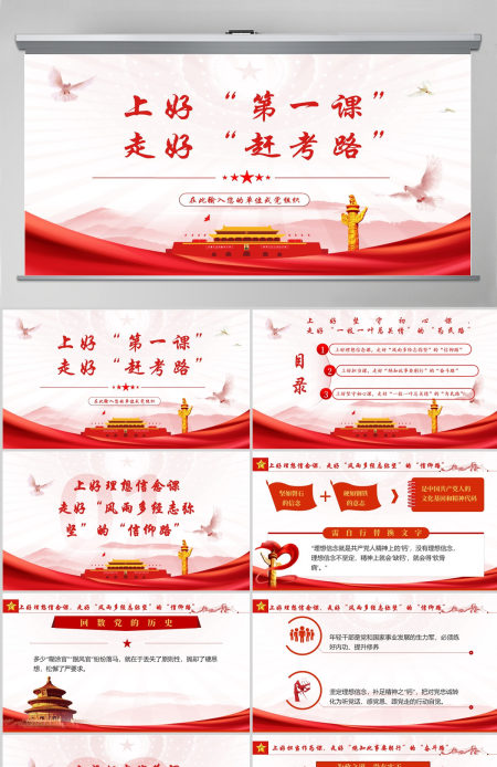 上好第一课走好赶考路红色大气风2022年机关事业单位主题党课学习课件模板PPT-含讲稿