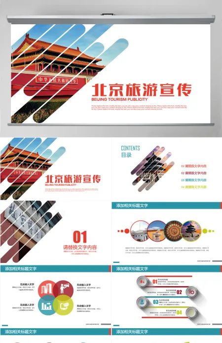 旅游度假北京城市旅游介绍宣传PPT