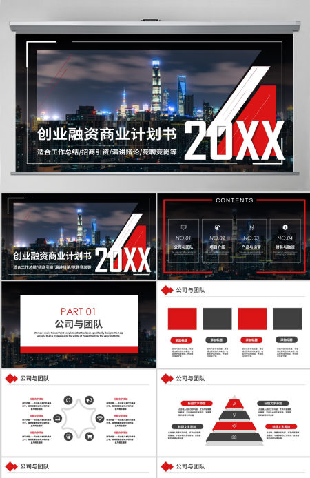 原创实用创业计划书项目融资商业计划书PPT-版权可商用