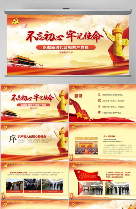 【党课定制】不忘初心牢记使命党建活动教育-含讲稿 【党课定制】不忘初心牢记使命党建活动教育-含讲稿