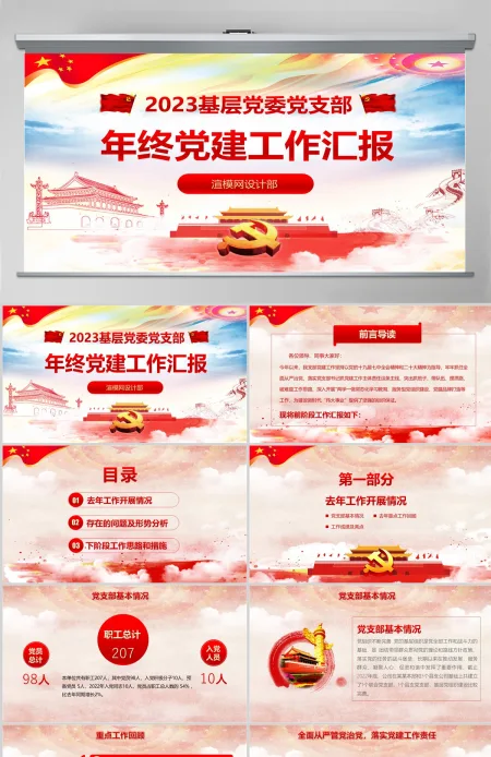 2023基层党建党支部工作总结ppt 2023基层党建党支部工作总结ppt
