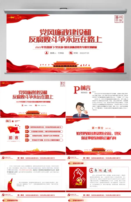 党风廉政建设和反腐败斗争永远在路上红色党政风2022年廉政教育专题党课课件模板PPT 党风廉政建设和反腐败斗争永远在路上红色党政风2022年廉政教育专题党课课件模板PPT